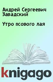 Книга - Утро псового лая.  Андрей Сергеевич Завадский  - прочитать полностью в библиотеке КнигаГо