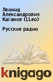 Книга - Русское pадио.  Леонид Александрович Каганов (LLeo)  - прочитать полностью в библиотеке КнигаГо