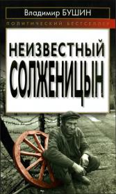 Неизвестный Солженицын. Владимир Сергеевич Бушин