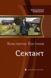 Книга - Сектант.  Константин Константинович Костин  - прочитать полностью в библиотеке КнигаГо