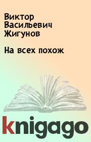 Книга - На всех похож.  Виктор Васильевич Жигунов  - прочитать полностью в библиотеке КнигаГо
