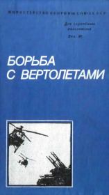 Книга - Борьба с вертолетами.  Михаил Ипатович Белов  - прочитать полностью в библиотеке КнигаГо