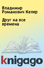 Книга - Друг на все времена.  Владимир Романович Келер  - прочитать полностью в библиотеке КнигаГо