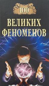 Книга - 100 Великих Феноменов.  Николай Николаевич Непомнящий  - прочитать полностью в библиотеке КнигаГо