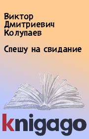 Книга - Спешу на свидание.  Виктор Дмитриевич Колупаев  - прочитать полностью в библиотеке КнигаГо