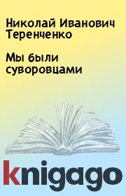 Книга - Мы были суворовцами.  Николай Иванович Теренченко  - прочитать полностью в библиотеке КнигаГо