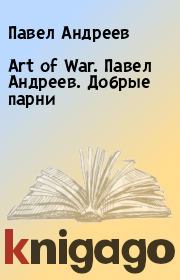 Книга - Art of War. Павел Андреев. Добрые парни.  Павел Андреев  - прочитать полностью в библиотеке КнигаГо