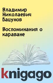 Книга - Воспоминания о караване.  Владимир Николаевич Бацунов  - прочитать полностью в библиотеке КнигаГо