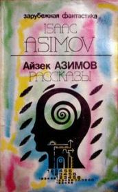 Книга - Предисловие автора к сборнику «Asimov