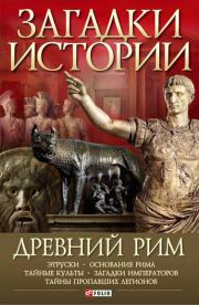 Книга - Древний Рим.  Андрей Сергеевич Потрашков  - прочитать полностью в библиотеке КнигаГо
