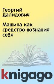 Книга - Машина как средство познания себя.  Георгий Далидович  - прочитать полностью в библиотеке КнигаГо
