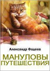 Книга - Мануловы путешествия.  Александр А. Фадеев  - прочитать полностью в библиотеке КнигаГо