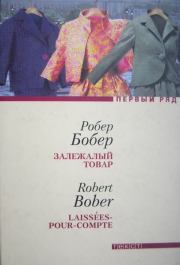 Книга - Залежалый товар.  Робер Бобер  - прочитать полностью в библиотеке КнигаГо