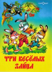 Три веселых зайца. Владимир Никифорович Бондаренко