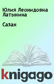 Книга - Сазан.  Юлия Леонидовна Латынина  - прочитать полностью в библиотеке КнигаГо