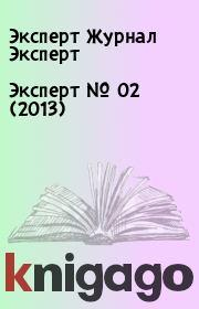 Книга - Эксперт №  02 (2013).  Эксперт Журнал Эксперт  - прочитать полностью в библиотеке КнигаГо