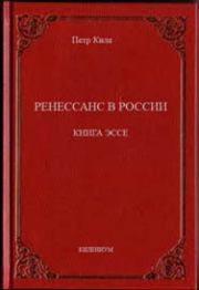 Ренессанс в России  Книга эссе. Петр Киле
