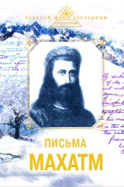 Письма Махатм. Наталия Евгеньевна Ковалева