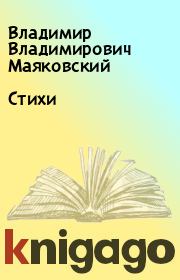 Книга - Стихи.  Владимир Владимирович Маяковский  - прочитать полностью в библиотеке КнигаГо