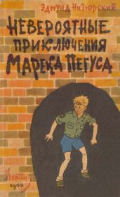Книга - Невероятные приключения Марека Пегуса.  Эдмунд Низюрский  - прочитать полностью в библиотеке КнигаГо