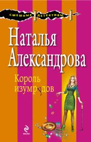 Книга - Король изумрудов.  Наталья Николаевна Александрова  - прочитать полностью в библиотеке КнигаГо