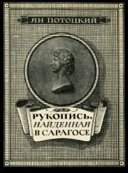 Книга - Рукопись, найденная в Сарагосе.  Ян Потоцкий  - прочитать полностью в библиотеке КнигаГо