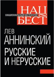 Книга - Русские и нерусские.  Лев Александрович Аннинский  - прочитать полностью в библиотеке КнигаГо