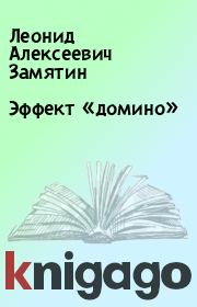 Книга - Эффект «домино».  Леонид Алексеевич Замятин  - прочитать полностью в библиотеке КнигаГо