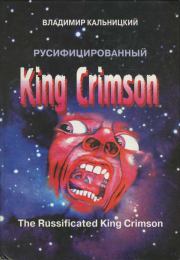 Русифицированный King Crimson [CoolLib]. Владимир Кальницкий