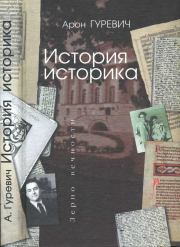 Книга - Арон Гуревич История историка.  Арон Яковлевич Гуревич  - прочитать полностью в библиотеке КнигаГо