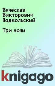 Книга - Три ночи.  Вячеслав Викторович Подкольский  - прочитать полностью в библиотеке КнигаГо