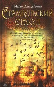 Книга - Стамбульский оракул.  Майкл Дэвид Лукас  - прочитать полностью в библиотеке КнигаГо