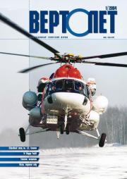 Вертолет, 2004 №1.  Журнал «Вертолёт»