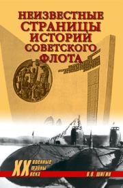 Книга - Неизвестные страницы истории советского флота.  Владимир Виленович Шигин  - прочитать полностью в библиотеке КнигаГо