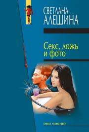 Секс, ложь и фото (сборник). Светлана Алёшина
