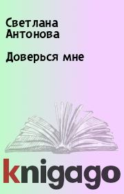 Книга - Доверься мне.  Светлана Антонова  - прочитать полностью в библиотеке КнигаГо