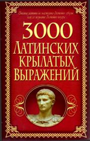 Книга - 3000 латинских крылатых выражений.  Алексей Корнеев  - прочитать полностью в библиотеке КнигаГо