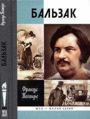 Книга - Бальзак.  Франсуа Тайяндье  - прочитать полностью в библиотеке КнигаГо