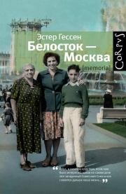 Книга - Белосток — Москва.  Эстер Яковлевна Гессен  - прочитать полностью в библиотеке КнигаГо