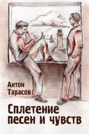 Книга - Сплетение песен и чувств.  Антон Тарасов  - прочитать полностью в библиотеке КнигаГо