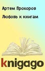 Любовь к книгам. Артем Прохоров