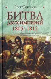 Битва двух империй. 1805–1812. Олег Валерьевич Соколов