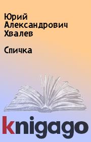 Книга - Спичка.  Юрий Александрович Хвалев  - прочитать полностью в библиотеке КнигаГо