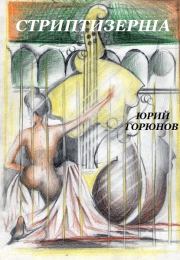Стриптизерша (сборник). Юрий Горюнов