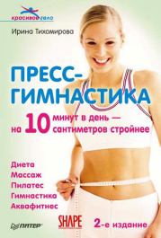 Книга - Пресс-гимнастика.  Ирина Тихомирова  - прочитать полностью в библиотеке КнигаГо