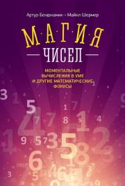 Магия чисел. Ментальные вычисления в уме и другие математические фокусы. Артур Бенджамин