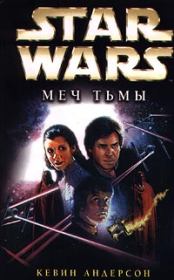 Книга - Star Wars: Меч Тьмы.  Кевин Джеймс Андерсон  - прочитать полностью в библиотеке КнигаГо