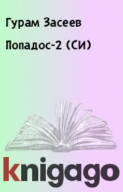 Книга - Попадос-2  (СИ).  Гурам Засеев  - прочитать полностью в библиотеке КнигаГо