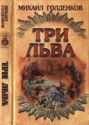 Книга - Три льва.  Михаил Анатольевич Голденков  - прочитать полностью в библиотеке КнигаГо