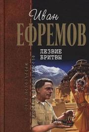 Книга - Лезвие бритвы.  Иван Антонович Ефремов  - прочитать полностью в библиотеке КнигаГо